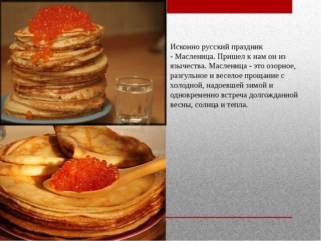 Презентация на тему «Наша Масленица, ты широкая, в детский сад к нам пришла и веселье принесла!»
