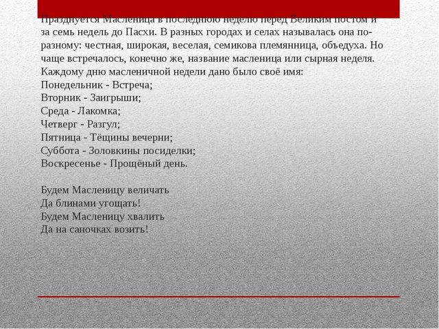 Презентация на тему «Наша Масленица, ты широкая, в детский сад к нам пришла и веселье принесла!»