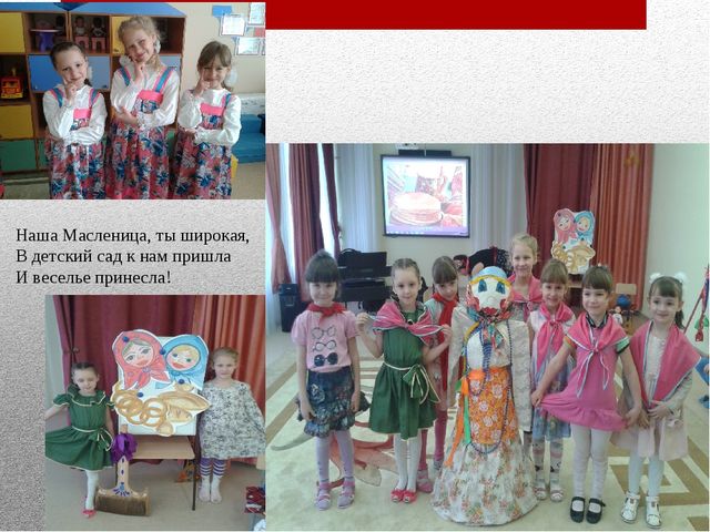 Презентация на тему «Наша Масленица, ты широкая, в детский сад к нам пришла и веселье принесла!»