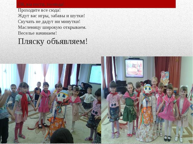 Презентация на тему «Наша Масленица, ты широкая, в детский сад к нам пришла и веселье принесла!»