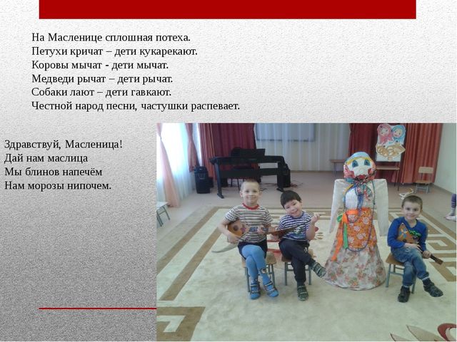 Презентация на тему «Наша Масленица, ты широкая, в детский сад к нам пришла и веселье принесла!»