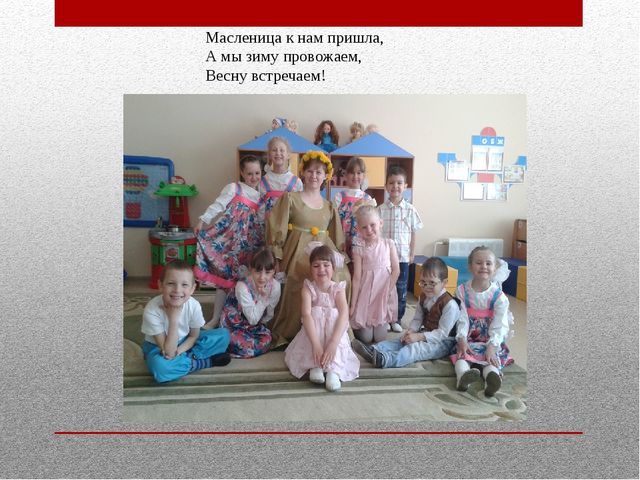 Презентация на тему «Наша Масленица, ты широкая, в детский сад к нам пришла и веселье принесла!»