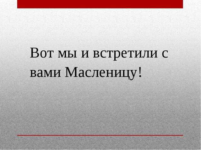 Презентация на тему «Наша Масленица, ты широкая, в детский сад к нам пришла и веселье принесла!»
