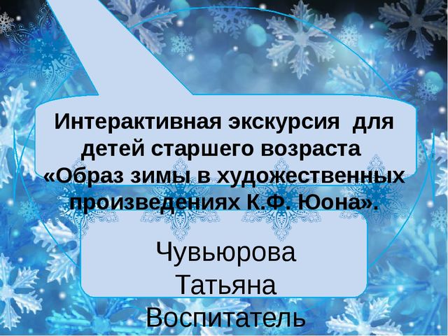 Интерактивная экскурсия для детей старшего возраста «Образ зимы в художественных произведениях К.Ф. Юона».