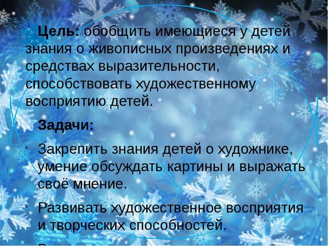 Интерактивная экскурсия для детей старшего возраста «Образ зимы в художественных произведениях К.Ф. Юона».