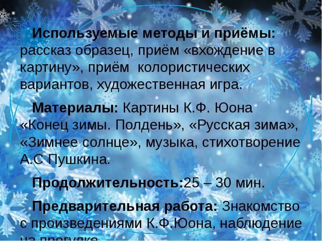 Интерактивная экскурсия для детей старшего возраста «Образ зимы в художественных произведениях К.Ф. Юона».