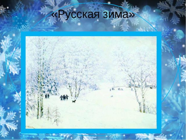Интерактивная экскурсия для детей старшего возраста «Образ зимы в художественных произведениях К.Ф. Юона».
