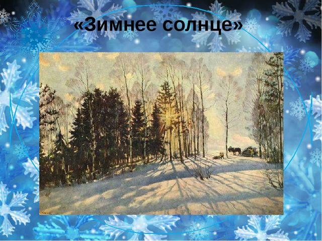 Интерактивная экскурсия для детей старшего возраста «Образ зимы в художественных произведениях К.Ф. Юона».