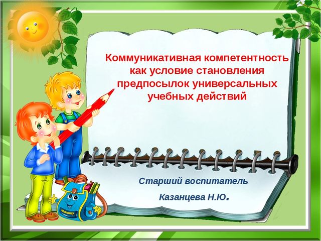 Коммуникативная компетентность как условие становления предпосылок универсальных учебных действий