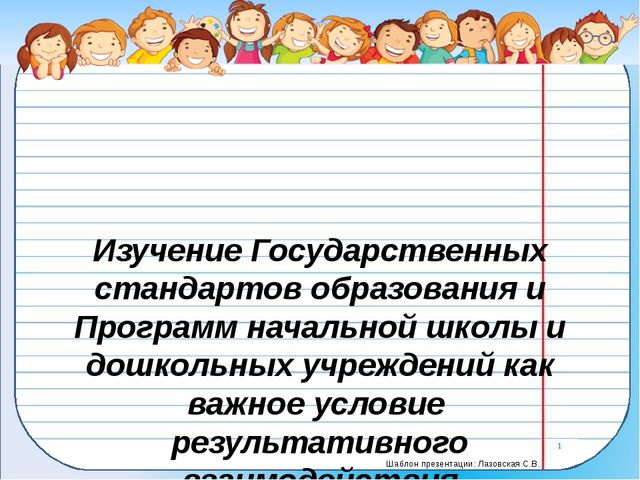 Изучение Государственных стандартов образования и Программ начальной школы и дошкольных учреждений как важное условие результативного взаимодействия образовательных организаций