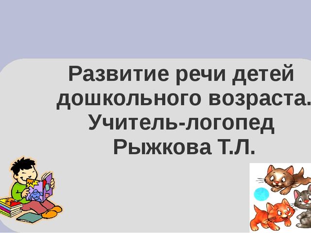 Презентация. Развитие речи детей дошкольного возраста.