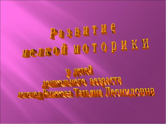 Презентация. Развитие мелкой моторики рук у детей дошкольного возраста.