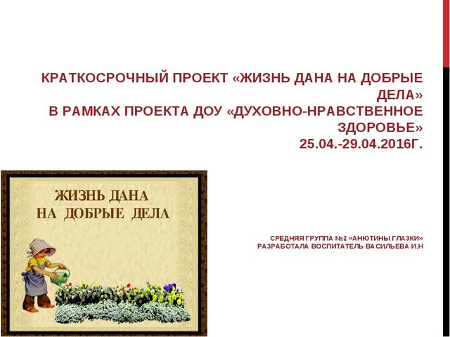 Презентация проекта "Жизнь дана на добрые дела"