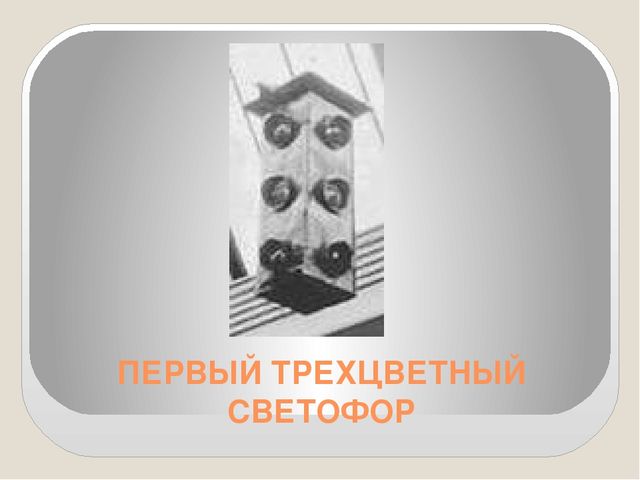 Презентация по ПДД ( информация к уроку)