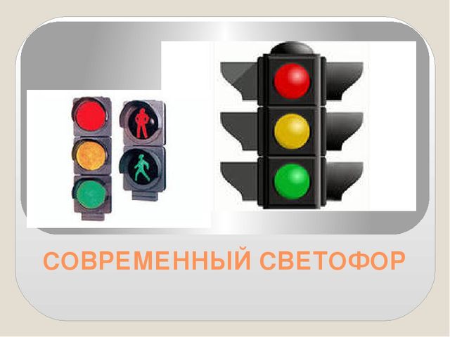 Презентация по ПДД ( информация к уроку)