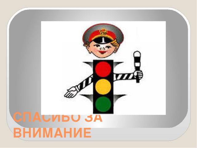 Презентация по ПДД ( информация к уроку)