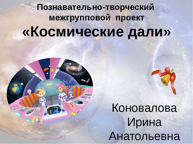 Презентация проекта для детей старшего дошкольного возраста "Космические дали"