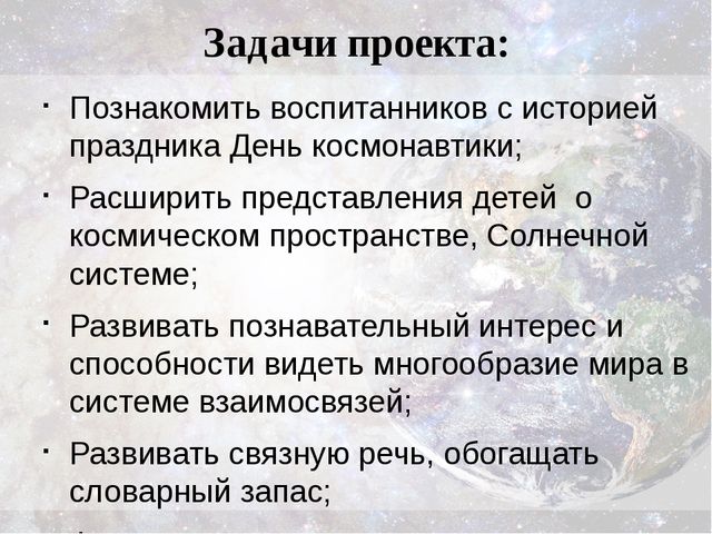 Презентация проекта для детей старшего дошкольного возраста "Космические дали"