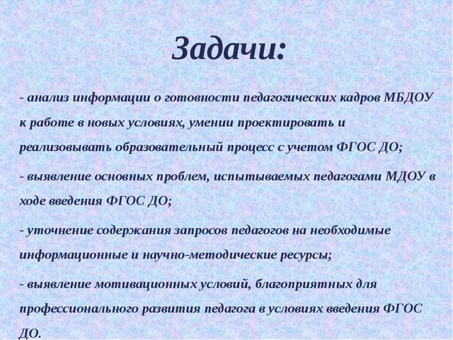 Презентация образовательные потребности и профессиональные затруднения педагогов ДОУ в свете введения ФГОС ДО