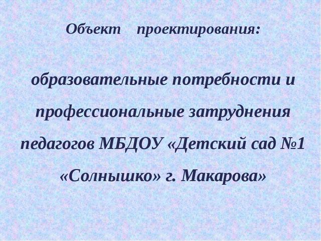 Презентация образовательные потребности и профессиональные затруднения педагогов ДОУ в свете введения ФГОС ДО