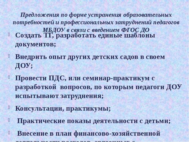 Презентация образовательные потребности и профессиональные затруднения педагогов ДОУ в свете введения ФГОС ДО