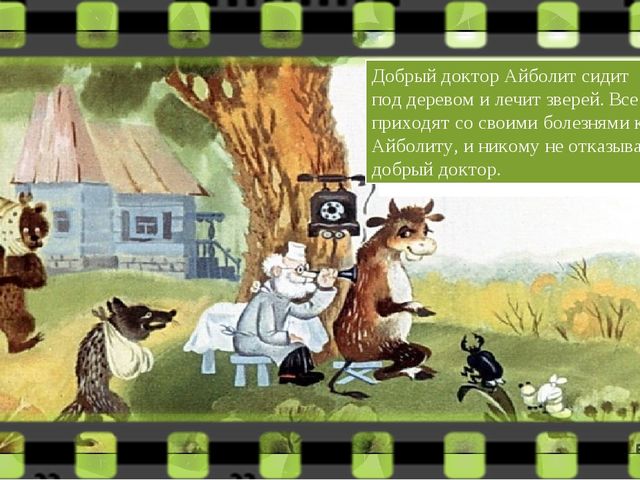 Диафильм " Доктор Айболит"