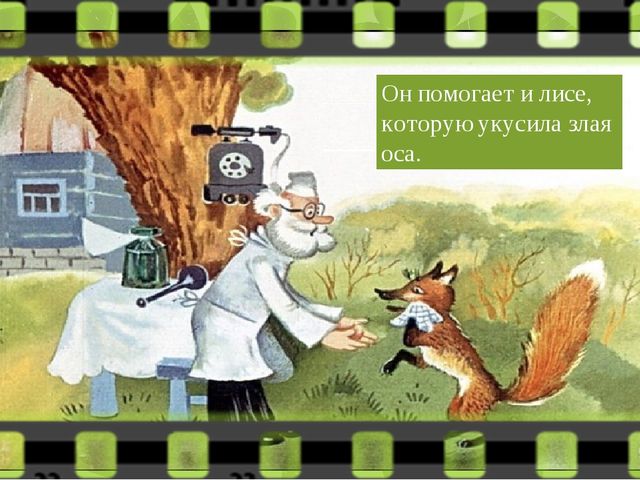 Диафильм " Доктор Айболит"