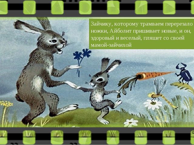 Диафильм " Доктор Айболит"