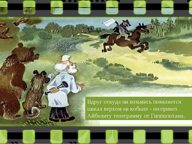 Диафильм " Доктор Айболит"