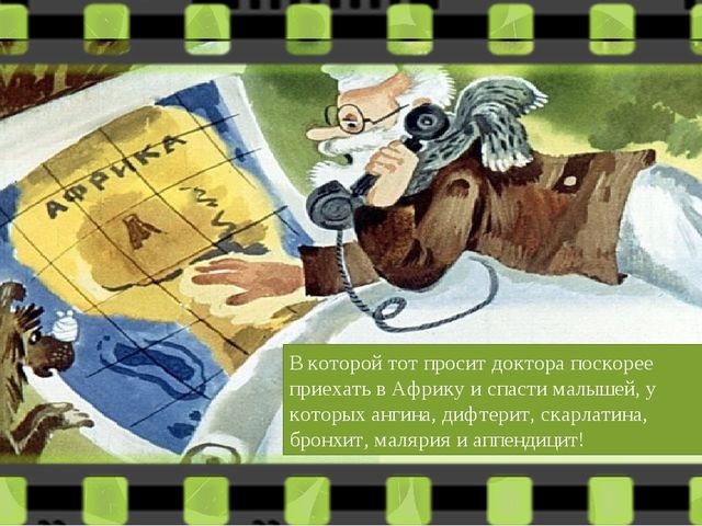 Диафильм " Доктор Айболит"