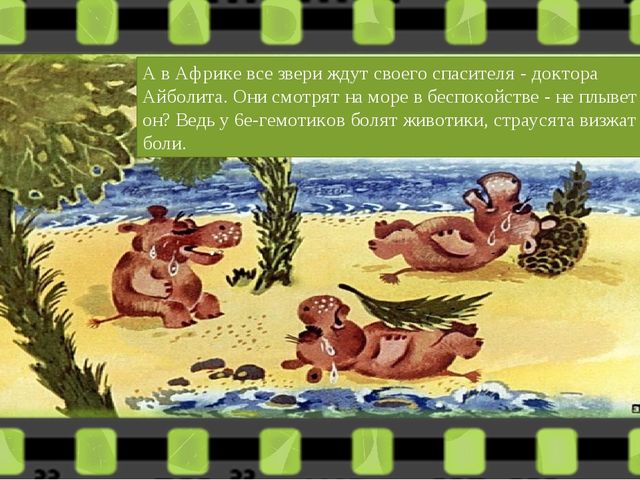 Диафильм " Доктор Айболит"