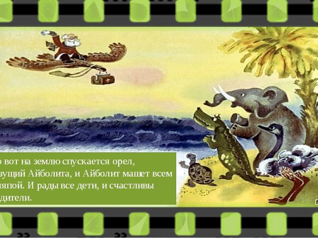 Диафильм " Доктор Айболит"