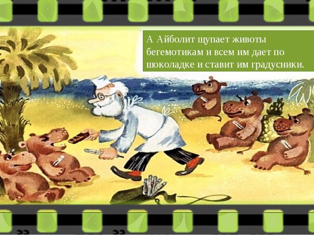 Диафильм " Доктор Айболит"