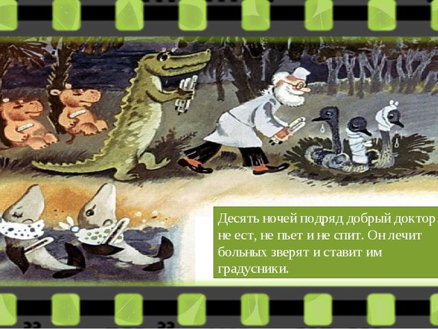 Диафильм " Доктор Айболит"