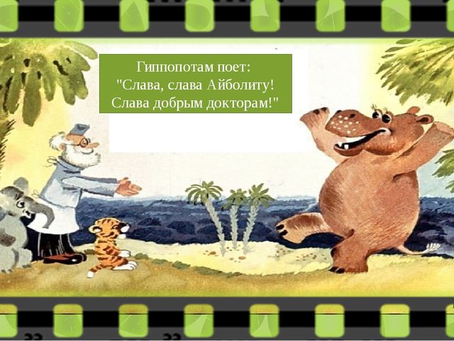 Диафильм " Доктор Айболит"