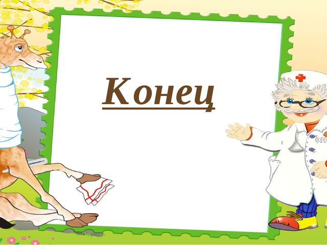 Диафильм " Доктор Айболит"