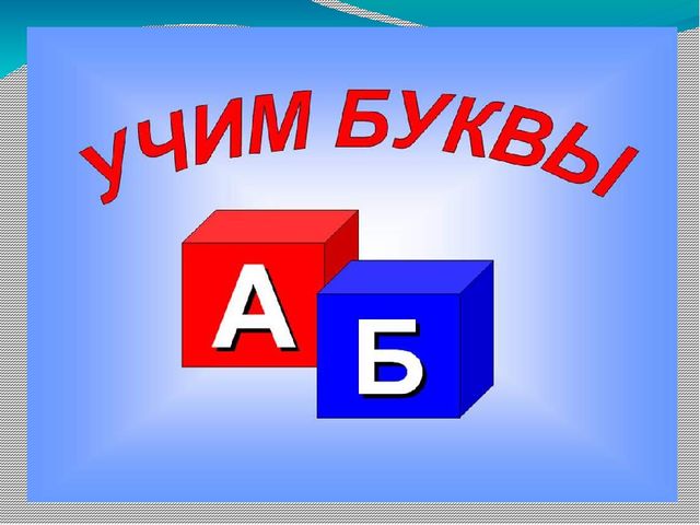 Занятие по предшкольной подготовке . Буква ф.