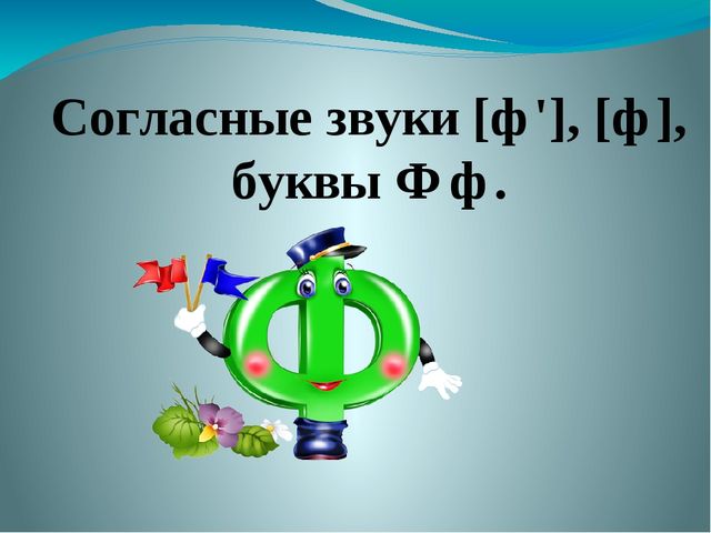 Занятие по предшкольной подготовке . Буква ф.