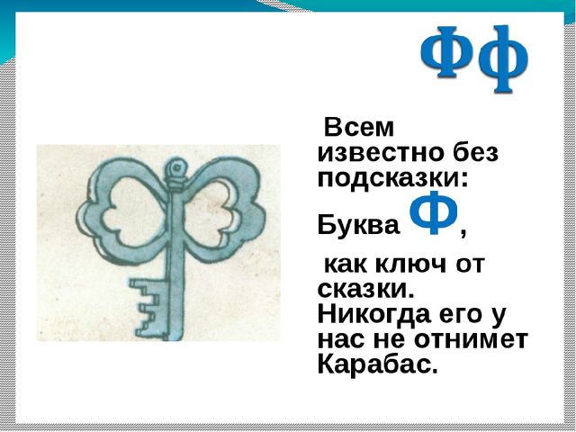Занятие по предшкольной подготовке . Буква ф.