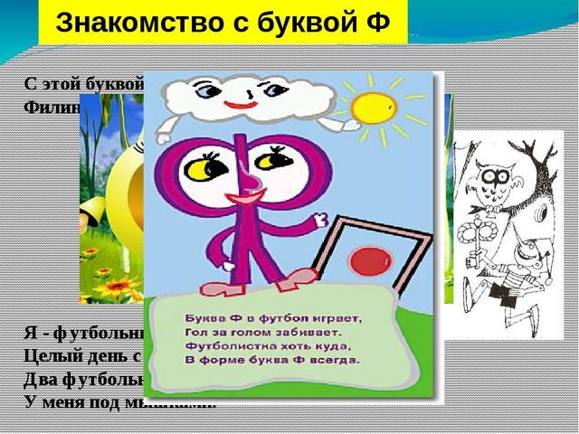 Занятие по предшкольной подготовке . Буква ф.