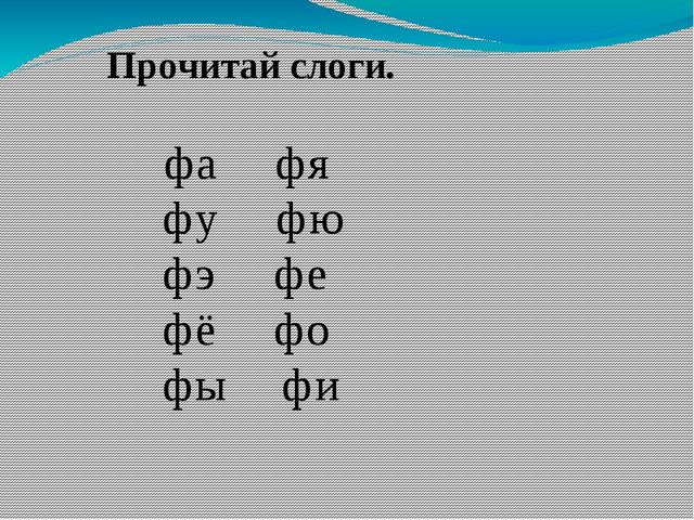 Занятие по предшкольной подготовке . Буква ф.