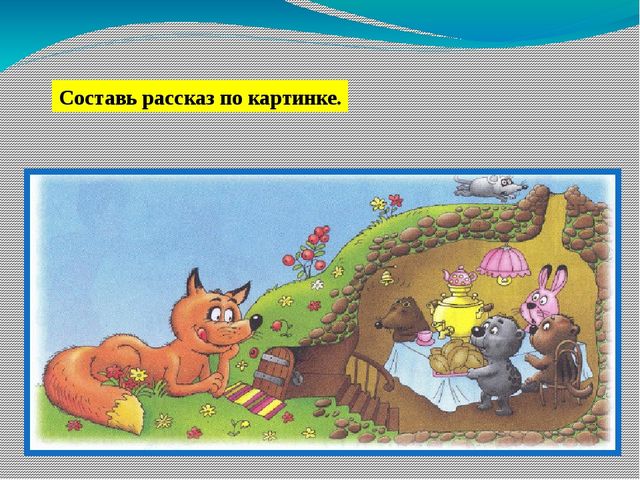 Занятие по предшкольной подготовке . Буква ф.