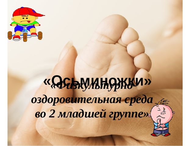 Презентация "Оздоровительная работа во 2 младшей группе"