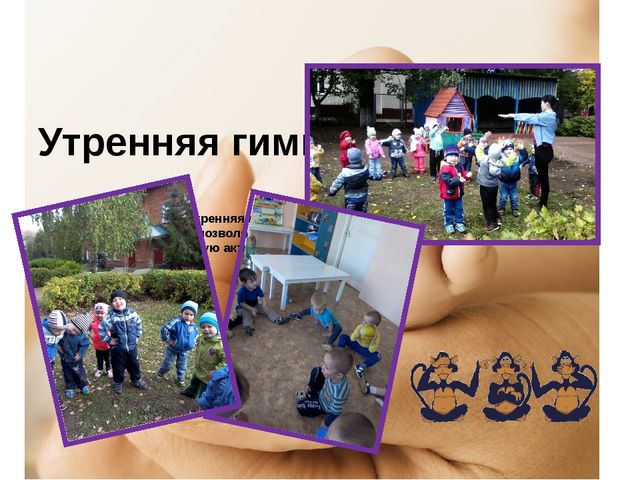 Презентация "Оздоровительная работа во 2 младшей группе"
