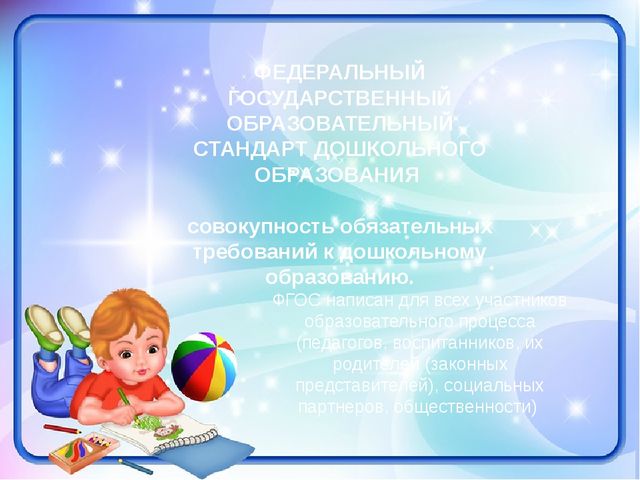 Презентация "Федеральный государственный образовательный стандарт дошкольного образования"