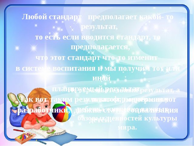 Презентация "Федеральный государственный образовательный стандарт дошкольного образования"