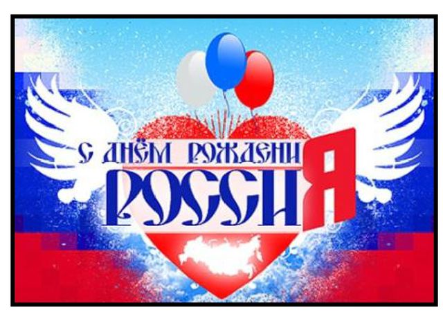 Презентация по патриотическому воспитанию для старших дошкольников "РОССИЯ - РОДИНА МОЯ"