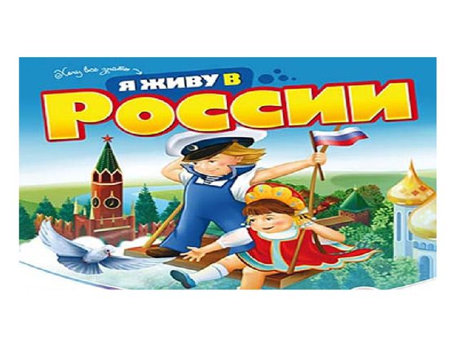 Презентация по патриотическому воспитанию для старших дошкольников "РОССИЯ - РОДИНА МОЯ"