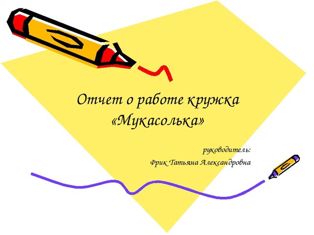 Презентация "Отчет о работе кружка "Мукасолька""
