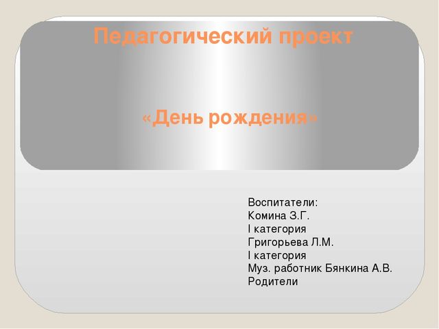 Педагогический проект "День рождения"